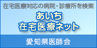 あいち在宅医療ネット