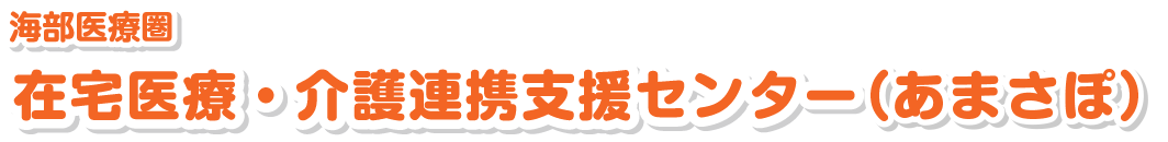 海部医師会・津島市医師会 在宅医療サポートセンター