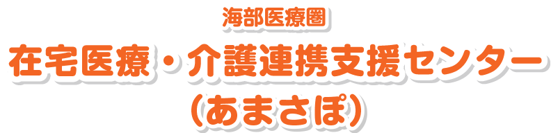 海部医師会・津島市医師会 在宅医療サポートセンター