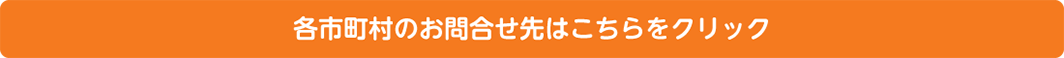 各市町村のお問合せ先はこちらをクリック