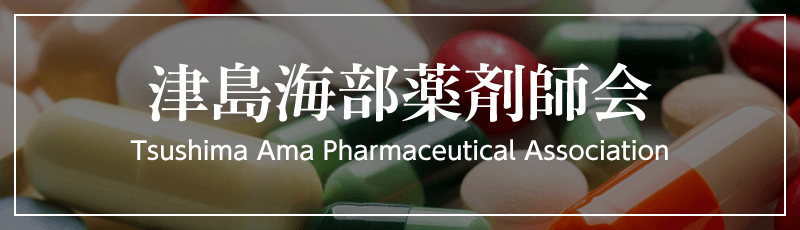 一般社団法人津島海部薬剤師会
